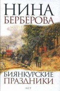 Биянкурские праздники и другие рассказы