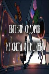 Из света и тишины