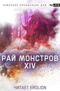 Рай Монстров. Том 14