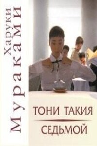 Сборник: Тони Такия; Седьмой