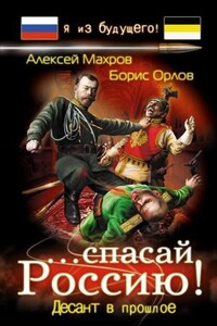 Спасай Россию! Десант в прошлое