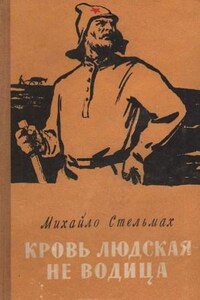 Трилогия: 2. Кровь людская - не водица