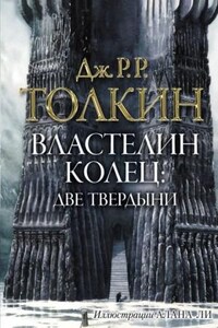 Властелин Колец: 2. Две твердыни