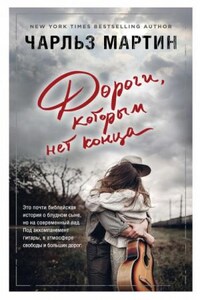 Дороги, которым нет конца