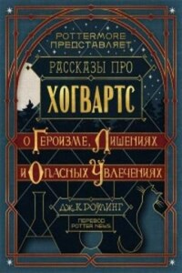 Гарри Поттер: 8.02. Рассказы про Хогвартс. О Героизме, Лишениях и Опасных Увлечениях