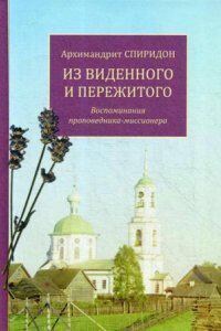 Из виденного и пережитого. Воспоминания проповедника