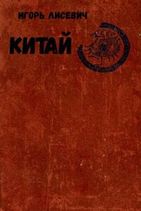 Китай