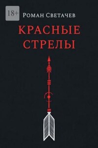 Красные стрелы