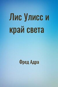 Лис Улисс и край света