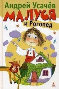 Малуся и Рогопед