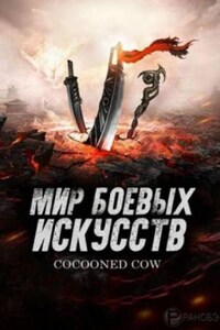 Мир боевых искусств 3