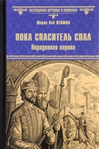 Пока Спаситель спал. Украденная корона