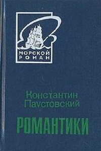 Романтики