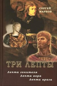 Три лепты: Лепта гонителя; Лепта вора; Лепта врага