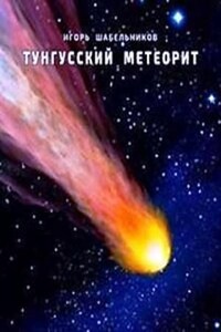 Тунгусский метеорит. История 1