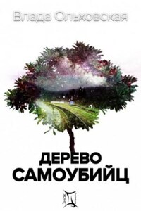 Знак Близнецов: 4. Дерево самоубийц