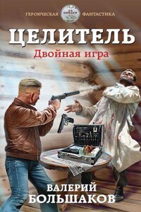 Целитель 3. Двойная игра