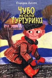 Чубо из села Туртурика