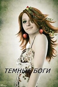 Дурнушка Хана 2: Темные Боги