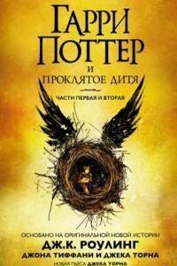 Гарри Поттер 8. Гарри Поттер и проклятое дитя