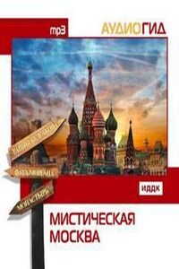 Мистическая Москва. Аудиогид