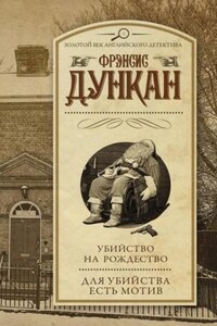 Мордекай Тремейн: 2. Убийство на Рождество