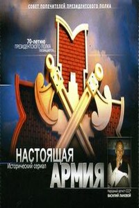 Настоящая Армия