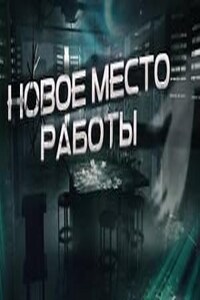 Новое место работы