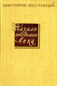 Повесть о жизни. Книга 3. Начало неведомого века