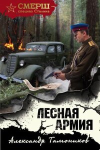 СМЕРШ – спецназ Сталина: Лесная армия