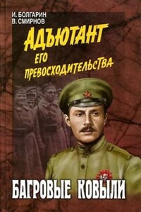 Адъютант его превосходительства: 4. Багровые ковыли