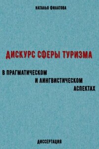 Дискурс сферы туризма в прагматическом и лингвистическом аспектах. Диссертация