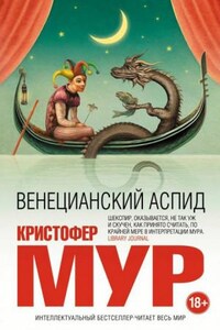 Хроники Кармана из Пёсьих Мусек: 2. Венецианский аспид