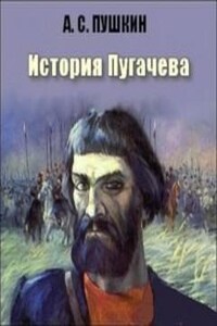 История Пугачева