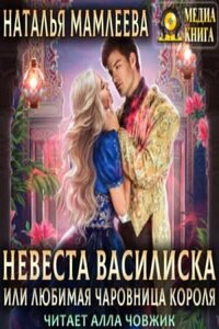 Невеста Василиска, или Любимая Чаровница. Книга 2