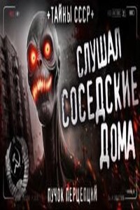 Он слушал соседские дома