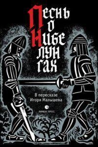 Песнь о Нибелунгах. Прозаическое переложение средневекового германского эпоса