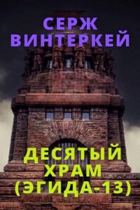 Десятый храм