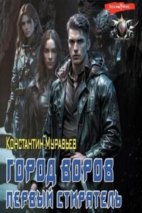 Город воров. Первый Стиратель