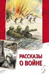 Рассказы о войне