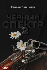 Черный спектр 2