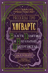 Гарри Поттер: 8.01. Рассказы про Хогвартс. О Власти, Политике и Нахальных Полтергейстах