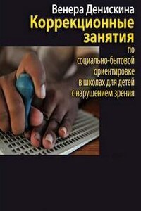 Коррекционные занятия по социально-бытовой ориентировке в школах для детей с нарушением зрения