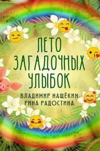 Лето загадочных улыбок