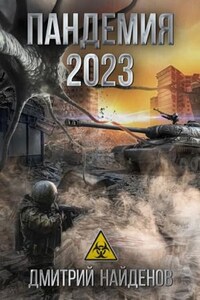 Пандемия 2023
