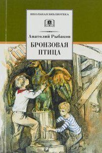 Приключения Миши Полякова и его друзей 2. Бронзовая птица