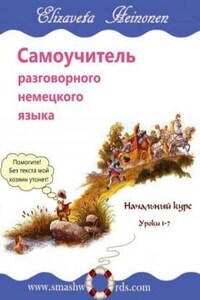 Самоучитель разговорного немецкого языка