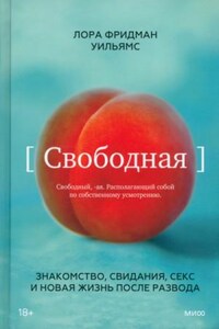 Свободная. Знакомство, свидания, секс и новая жизнь после развода