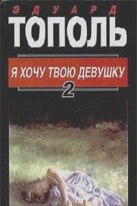 Я хочу твою девушку (Книга 2)