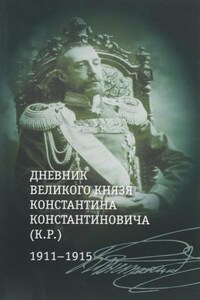 Загадка К. Р. Из записок Великого Князя Константина Константиновича Романова